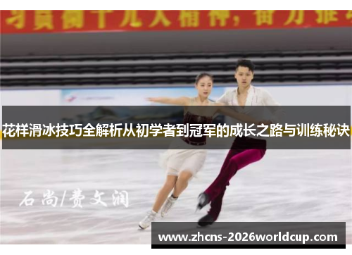 花样滑冰技巧全解析从初学者到冠军的成长之路与训练秘诀