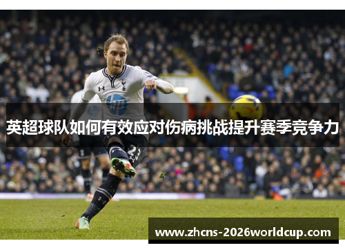 英超球队如何有效应对伤病挑战提升赛季竞争力