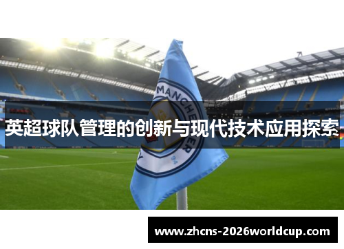 英超球队管理的创新与现代技术应用探索