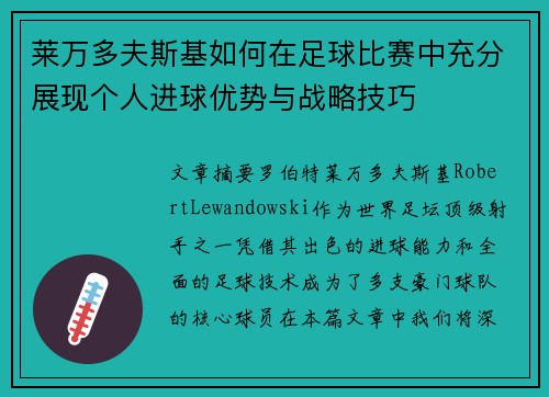 莱万多夫斯基如何在足球比赛中充分展现个人进球优势与战略技巧