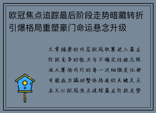 欧冠焦点追踪最后阶段走势暗藏转折引爆格局重塑豪门命运悬念升级