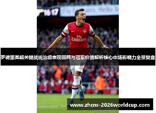 罗德里英超关键战统治级表现回顾与冠军价值解析核心中场影响力全景复盘