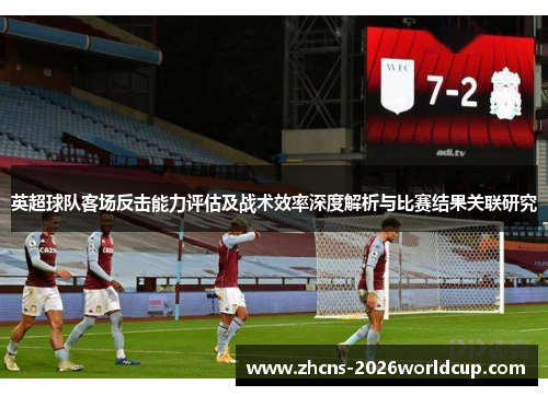 英超球队客场反击能力评估及战术效率深度解析与比赛结果关联研究