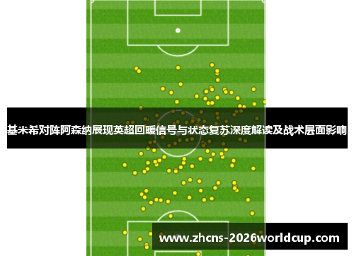 基米希对阵阿森纳展现英超回暖信号与状态复苏深度解读及战术层面影响