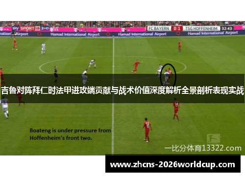 吉鲁对阵拜仁时法甲进攻端贡献与战术价值深度解析全景剖析表现实战