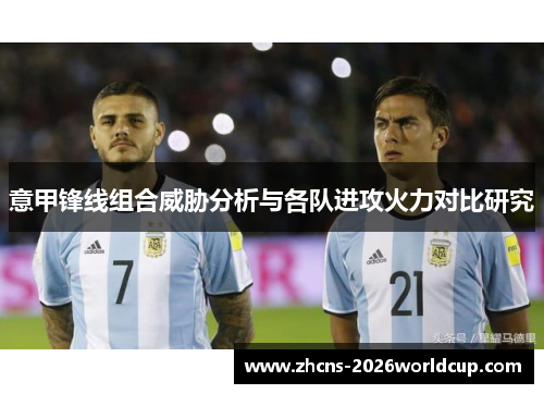 意甲锋线组合威胁分析与各队进攻火力对比研究