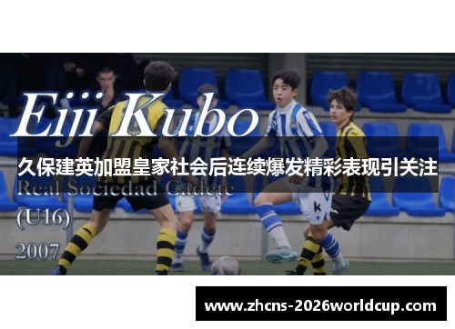 久保建英加盟皇家社会后连续爆发精彩表现引关注