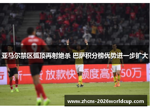 亚马尔禁区弧顶再射绝杀 巴萨积分榜优势进一步扩大