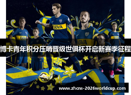 博卡青年积分压哨晋级世俱杯开启新赛季征程