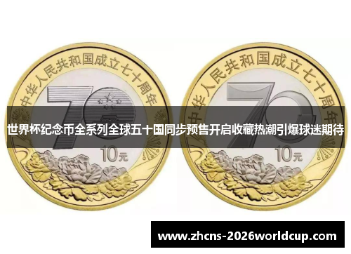 世界杯纪念币全系列全球五十国同步预售开启收藏热潮引爆球迷期待