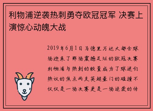 利物浦逆袭热刺勇夺欧冠冠军 决赛上演惊心动魄大战