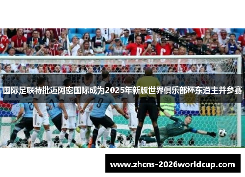 国际足联特批迈阿密国际成为2025年新版世界俱乐部杯东道主并参赛