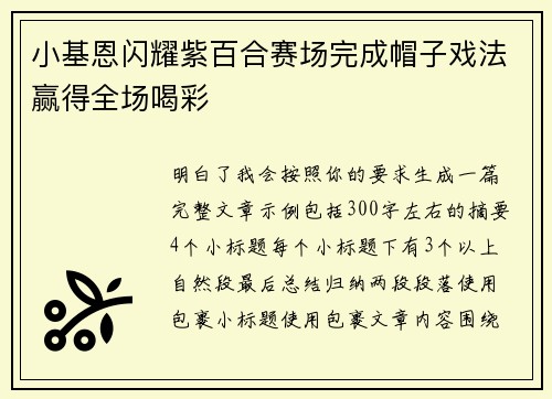 小基恩闪耀紫百合赛场完成帽子戏法赢得全场喝彩 小基恩闪耀紫百合赛场完成帽子戏法赢得全场喝彩