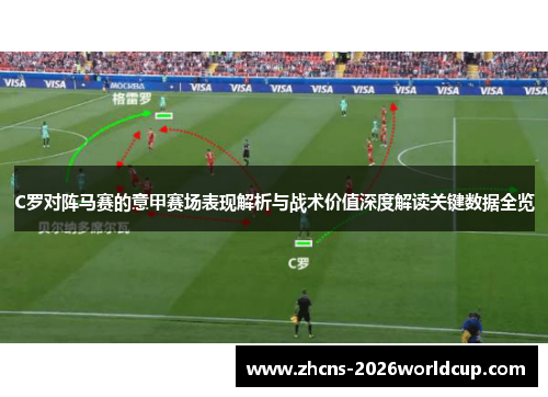 C罗对阵马赛的意甲赛场表现解析与战术价值深度解读关键数据全览 C罗对阵马赛的意甲赛场表现解析与战术价值深度解读关键数据全览