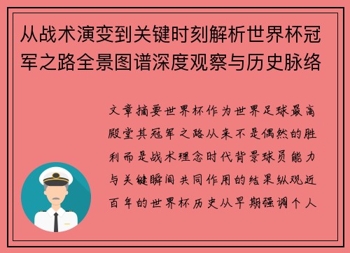 从战术演变到关键时刻解析世界杯冠军之路全景图谱深度观察与历史脉络 从战术演变到关键时刻解析世界杯冠军之路全景图谱深度观察与历史脉络