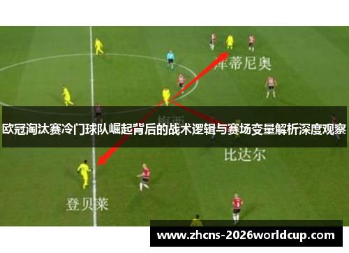 欧冠淘汰赛冷门球队崛起背后的战术逻辑与赛场变量解析深度观察