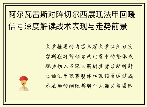 阿尔瓦雷斯对阵切尔西展现法甲回暖信号深度解读战术表现与走势前景