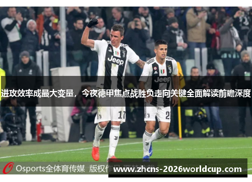 进攻效率成最大变量，今夜德甲焦点战胜负走向关键全面解读前瞻深度