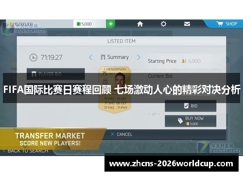 FIFA国际比赛日赛程回顾 七场激动人心的精彩对决分析 FIFA国际比赛日赛程回顾 七场激动人心的精彩对决分析