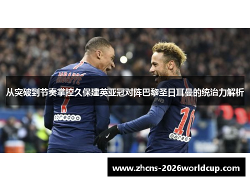 从突破到节奏掌控久保建英亚冠对阵巴黎圣日耳曼的统治力解析