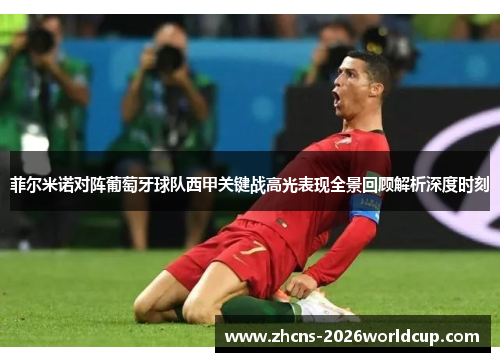 菲尔米诺对阵葡萄牙球队西甲关键战高光表现全景回顾解析深度时刻 菲尔米诺对阵葡萄牙球队西甲关键战高光表现全景回顾解析深度时刻
