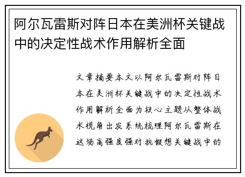 阿尔瓦雷斯对阵日本在美洲杯关键战中的决定性战术作用解析全面