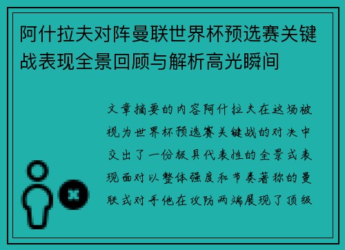 阿什拉夫对阵曼联世界杯预选赛关键战表现全景回顾与解析高光瞬间 阿什拉夫对阵曼联世界杯预选赛关键战表现全景回顾与解析高光瞬间