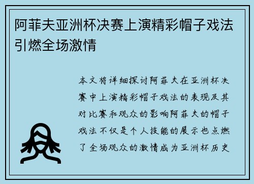 阿菲夫亚洲杯决赛上演精彩帽子戏法引燃全场激情 阿菲夫亚洲杯决赛上演精彩帽子戏法引燃全场激情
