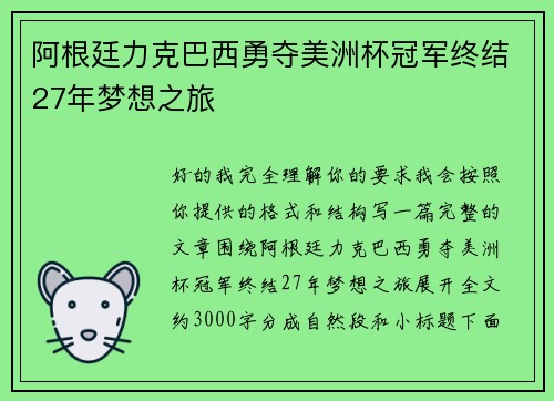 阿根廷力克巴西勇夺美洲杯冠军终结27年梦想之旅