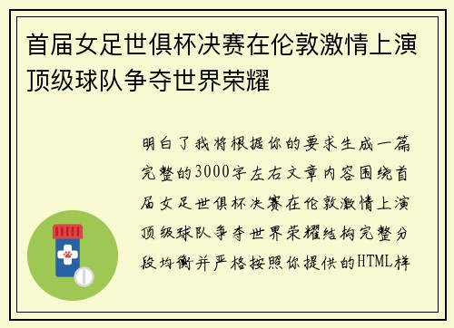 首届女足世俱杯决赛在伦敦激情上演顶级球队争夺世界荣耀 首届女足世俱杯决赛在伦敦激情上演顶级球队争夺世界荣耀