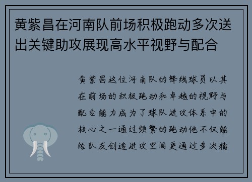 黄紫昌在河南队前场积极跑动多次送出关键助攻展现高水平视野与配合 黄紫昌在河南队前场积极跑动多次送出关键助攻展现高水平视野与配合