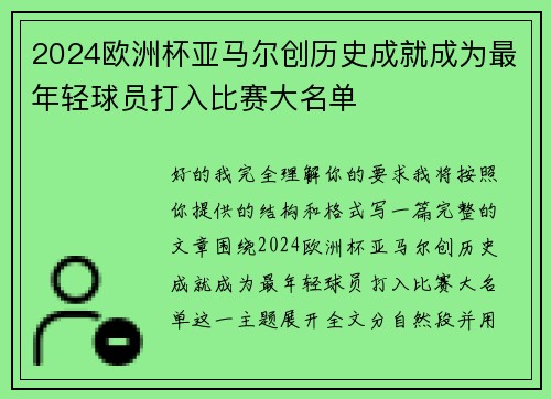 2024欧洲杯亚马尔创历史成就成为最年轻球员打入比赛大名单 2024欧洲杯亚马尔创历史成就成为最年轻球员打入比赛大名单