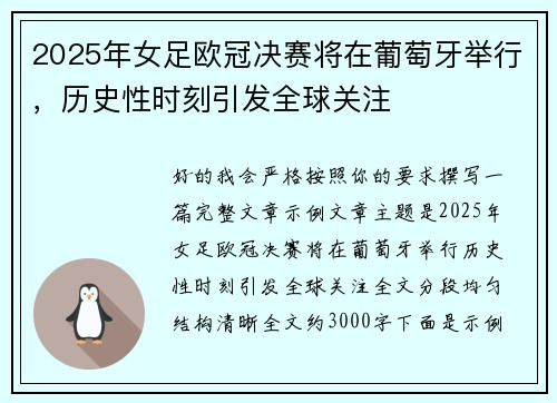 2025年女足欧冠决赛将在葡萄牙举行,历史性时刻引发全球关注 2025年女足欧冠决赛将在葡萄牙举行,历史性时刻引发全球关注