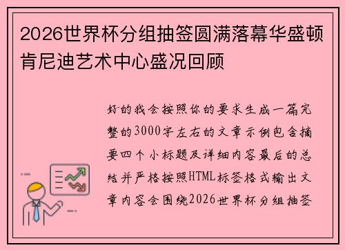 2026世界杯分组抽签圆满落幕华盛顿肯尼迪艺术中心盛况回顾