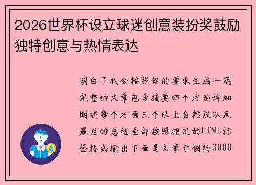 2026世界杯设立球迷创意装扮奖鼓励独特创意与热情表达