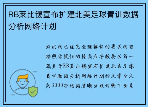 RB莱比锡宣布扩建北美足球青训数据分析网络计划 RB莱比锡宣布扩建北美足球青训数据分析网络计划