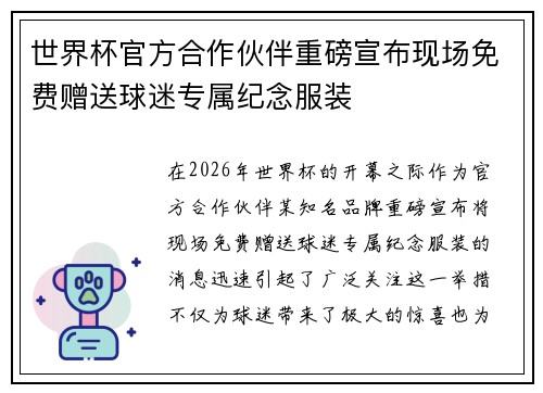 世界杯官方合作伙伴重磅宣布现场免费赠送球迷专属纪念服装 世界杯官方合作伙伴重磅宣布现场免费赠送球迷专属纪念服装