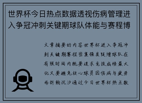 世界杯今日热点数据透视伤病管理进入争冠冲刺关键期球队体能与赛程博弈 世界杯今日热点数据透视伤病管理进入争冠冲刺关键期球队体能与赛程博弈