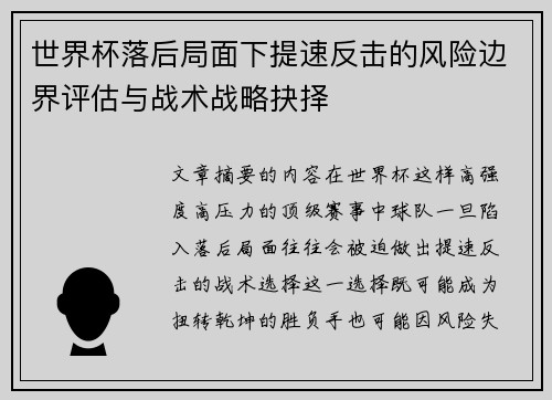 世界杯落后局面下提速反击的风险边界评估与战术战略抉择 世界杯落后局面下提速反击的风险边界评估与战术战略抉择