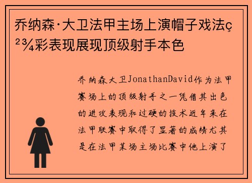 乔纳森·大卫法甲主场上演帽子戏法精彩表现展现顶级射手本色 乔纳森·大卫法甲主场上演帽子戏法精彩表现展现顶级射手本色