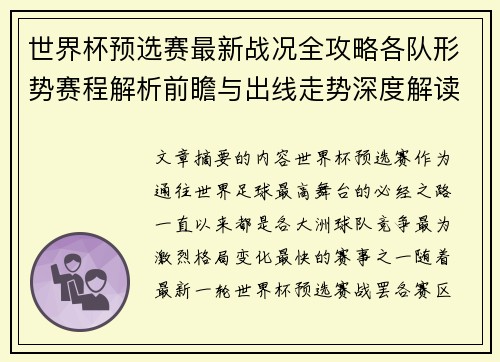 世界杯预选赛最新战况全攻略各队形势赛程解析前瞻与出线走势深度解读 世界杯预选赛最新战况全攻略各队形势赛程解析前瞻与出线走势深度解读