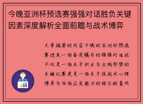 今晚亚洲杯预选赛强强对话胜负关键因素深度解析全面前瞻与战术博弈 今晚亚洲杯预选赛强强对话胜负关键因素深度解析全面前瞻与战术博弈