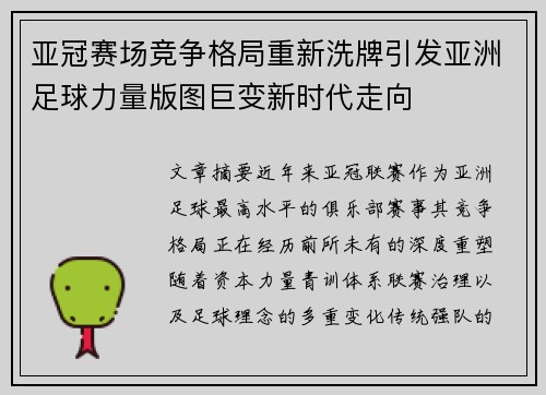 亚冠赛场竞争格局重新洗牌引发亚洲足球力量版图巨变新时代走向 亚冠赛场竞争格局重新洗牌引发亚洲足球力量版图巨变新时代走向