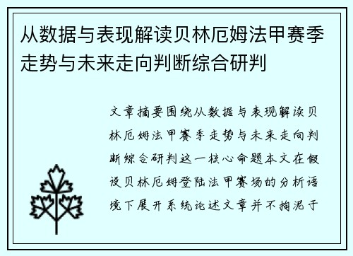 从数据与表现解读贝林厄姆法甲赛季走势与未来走向判断综合研判 从数据与表现解读贝林厄姆法甲赛季走势与未来走向判断综合研判