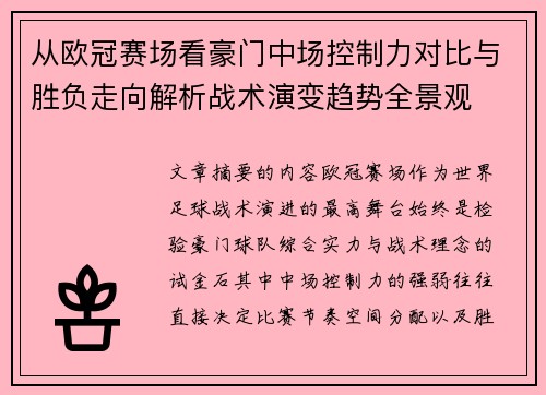 从欧冠赛场看豪门中场控制力对比与胜负走向解析战术演变趋势全景观 从欧冠赛场看豪门中场控制力对比与胜负走向解析战术演变趋势全景观