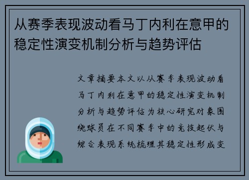 从赛季表现波动看马丁内利在意甲的稳定性演变机制分析与趋势评估 从赛季表现波动看马丁内利在意甲的稳定性演变机制分析与趋势评估