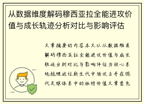 从数据维度解码穆西亚拉全能进攻价值与成长轨迹分析对比与影响评估 从数据维度解码穆西亚拉全能进攻价值与成长轨迹分析对比与影响评估