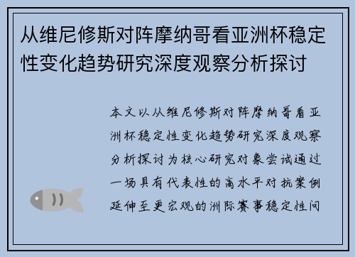 从维尼修斯对阵摩纳哥看亚洲杯稳定性变化趋势研究深度观察分析探讨 从维尼修斯对阵摩纳哥看亚洲杯稳定性变化趋势研究深度观察分析探讨