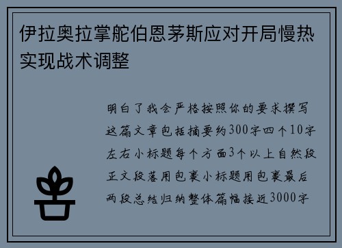 伊拉奥拉掌舵伯恩茅斯应对开局慢热实现战术调整 伊拉奥拉掌舵伯恩茅斯应对开局慢热实现战术调整