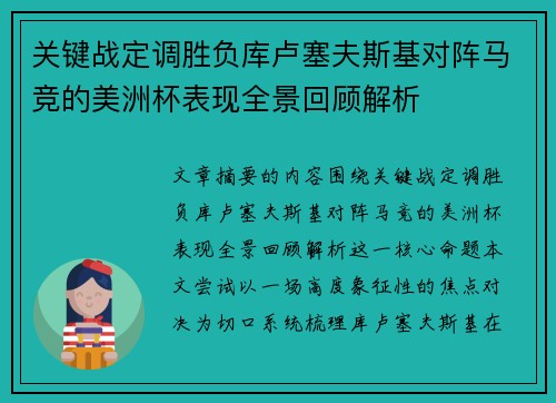 关键战定调胜负库卢塞夫斯基对阵马竞的美洲杯表现全景回顾解析